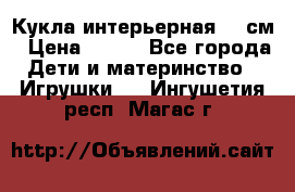 Кукла интерьерная 40 см › Цена ­ 400 - Все города Дети и материнство » Игрушки   . Ингушетия респ.,Магас г.